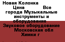 Новая Колонка JBL charge2 › Цена ­ 2 000 - Все города Музыкальные инструменты и оборудование » Звуковое оборудование   . Московская обл.,Химки г.